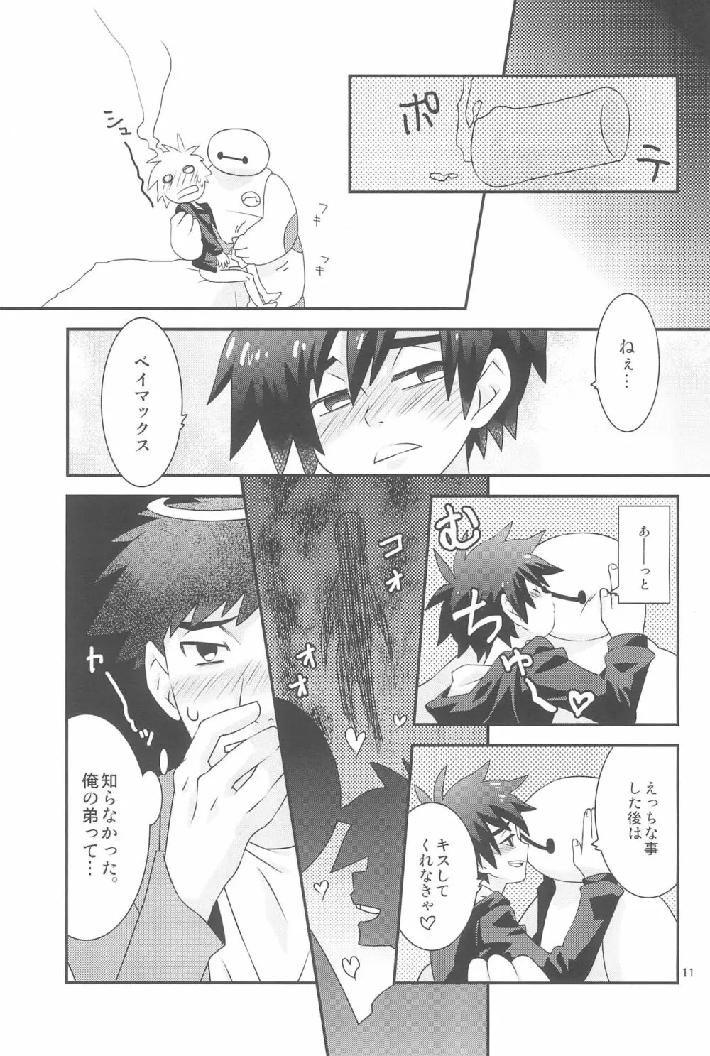 ヒロ君のハジメテ。 Page.11