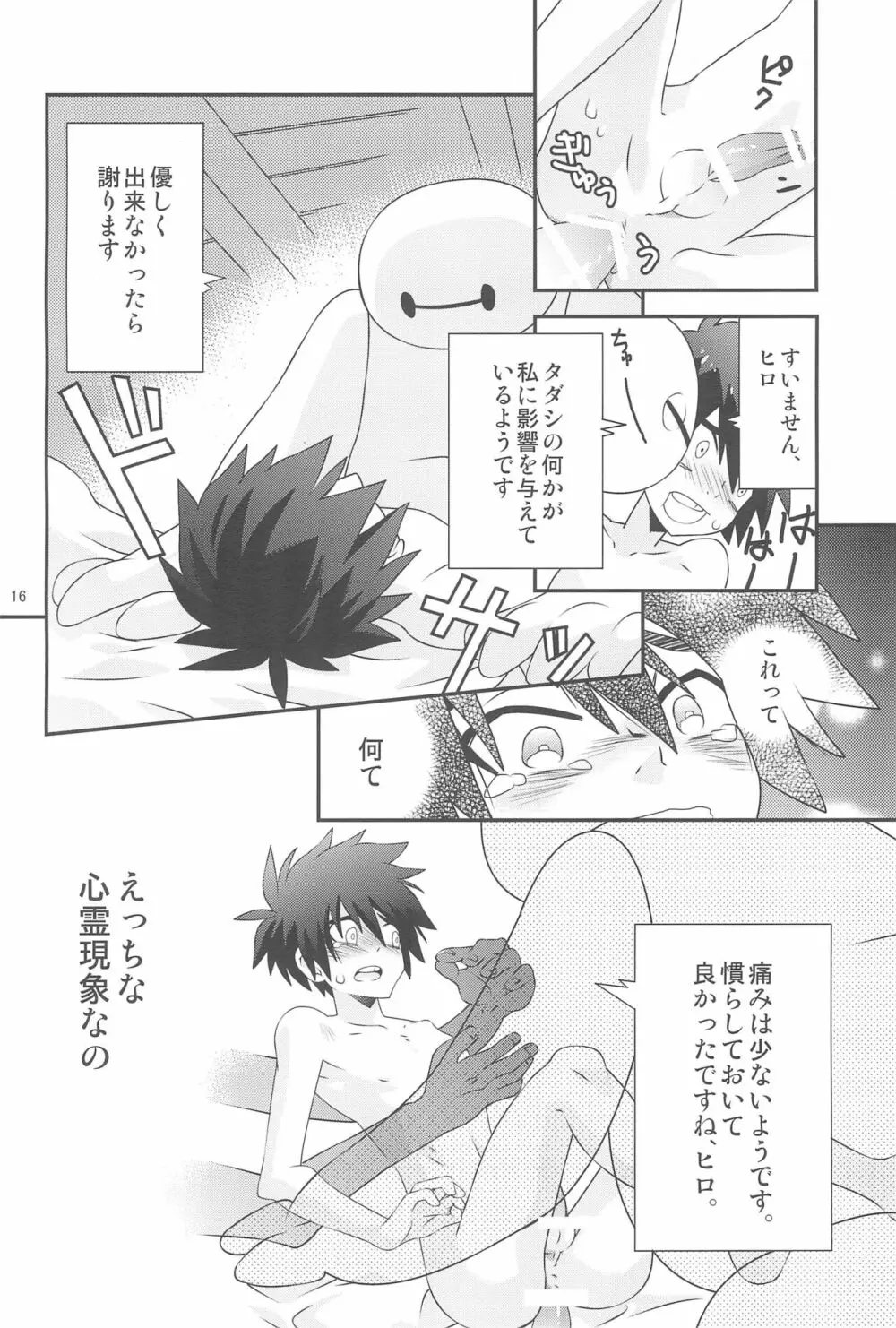 ヒロ君のハジメテ。 Page.16