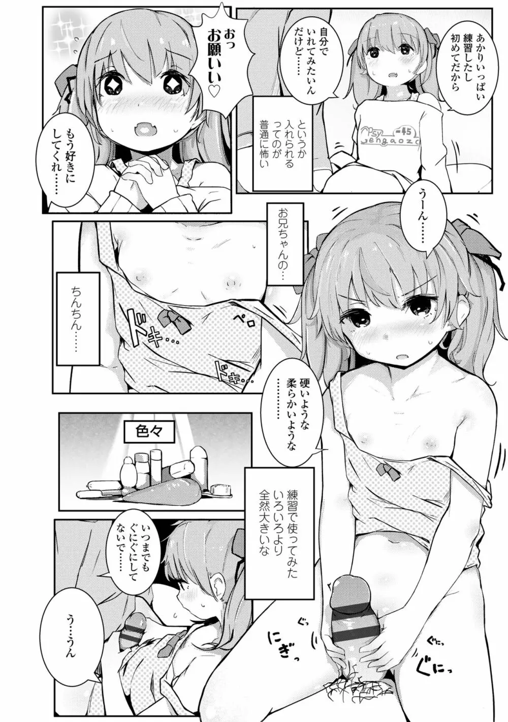 ちいさなカラダの抱き心地♡ Page.198