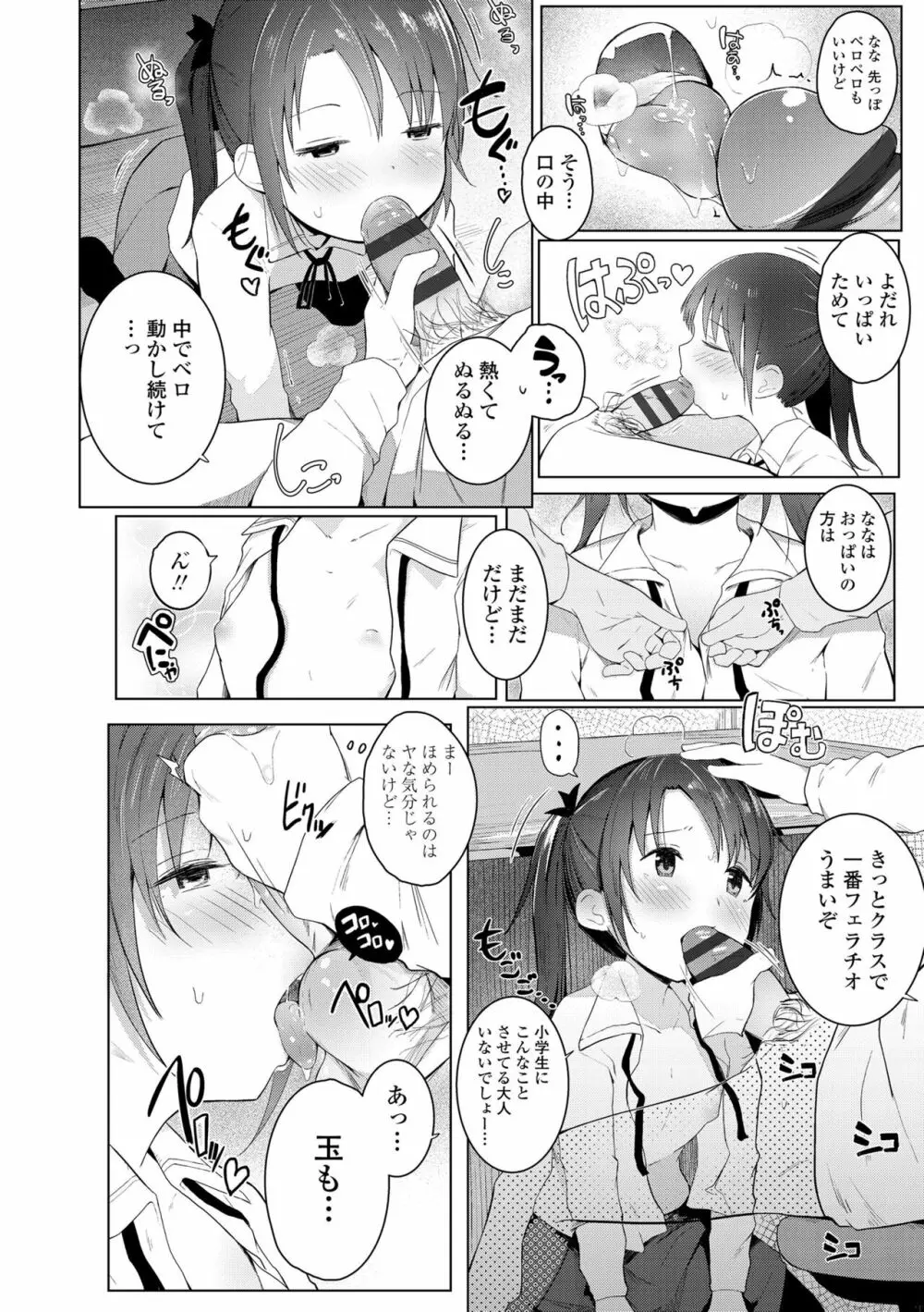 ちいさなカラダの抱き心地♡ Page.80