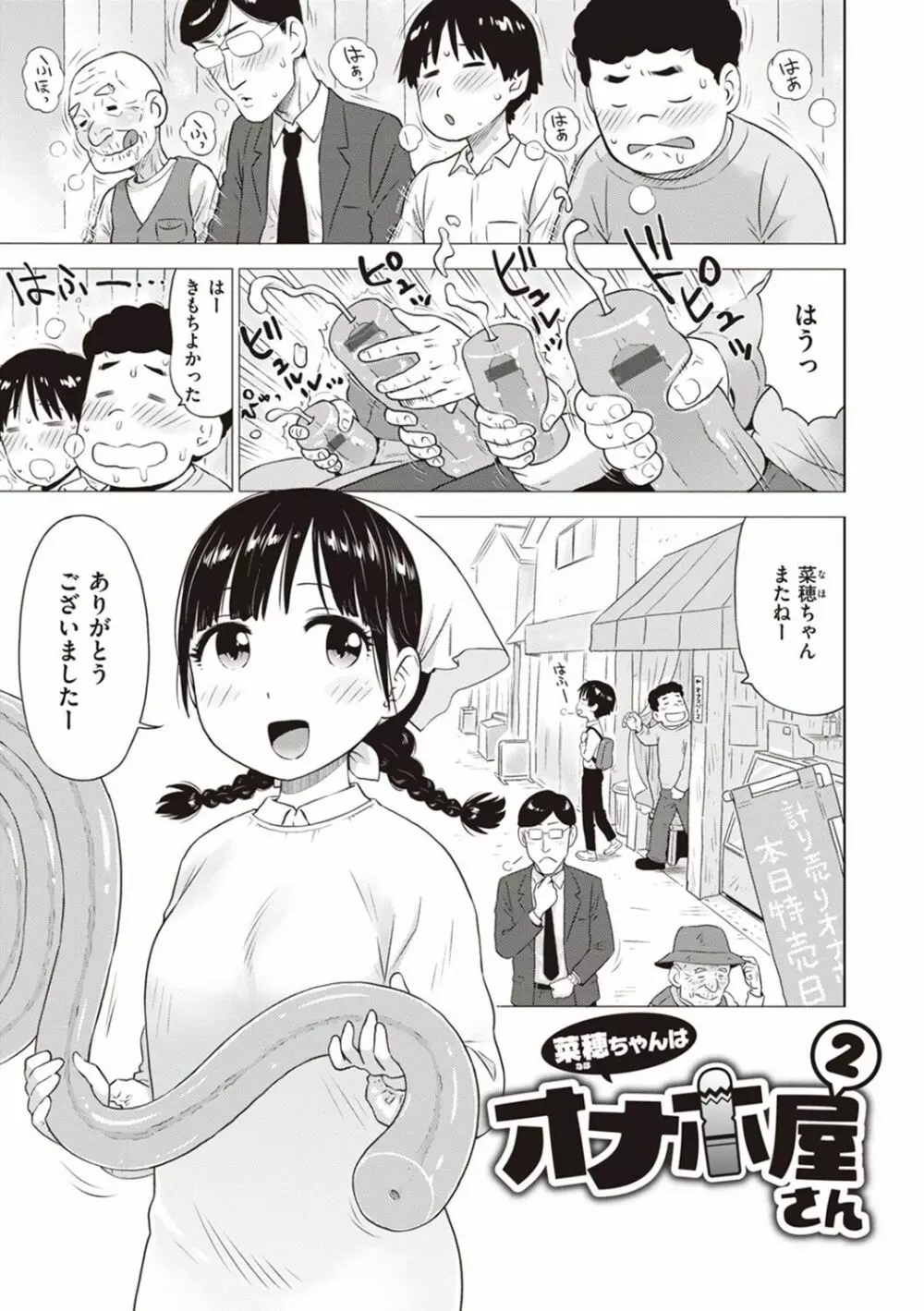 菜穂ちゃんはオナホ屋さん【デジタル特装版】 Page.21