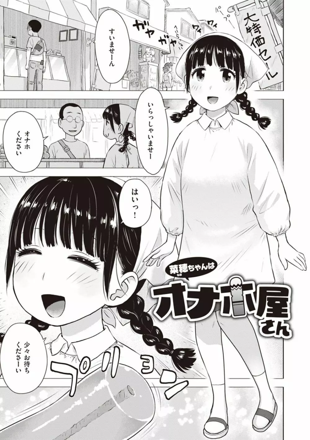 菜穂ちゃんはオナホ屋さん【デジタル特装版】 Page.3