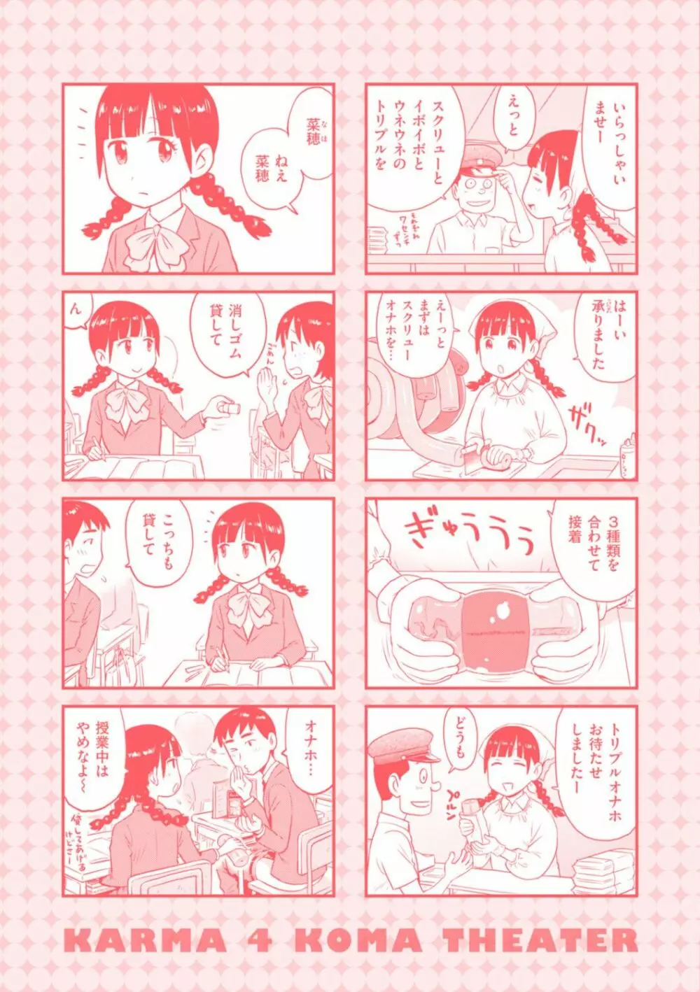 菜穂ちゃんはオナホ屋さん【デジタル特装版】 Page.326