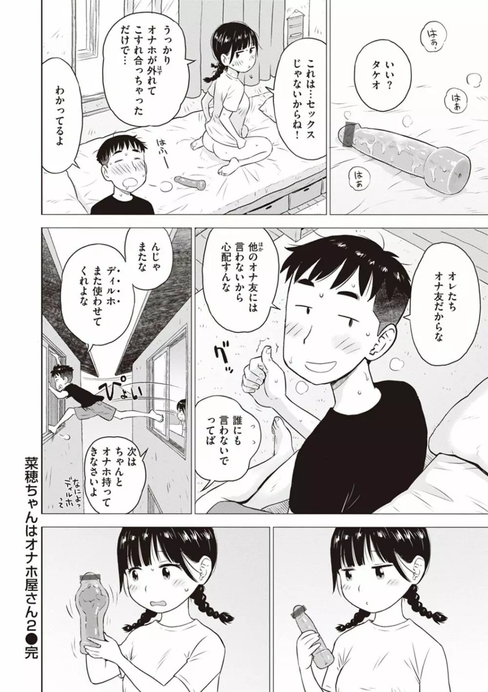 菜穂ちゃんはオナホ屋さん【デジタル特装版】 Page.40