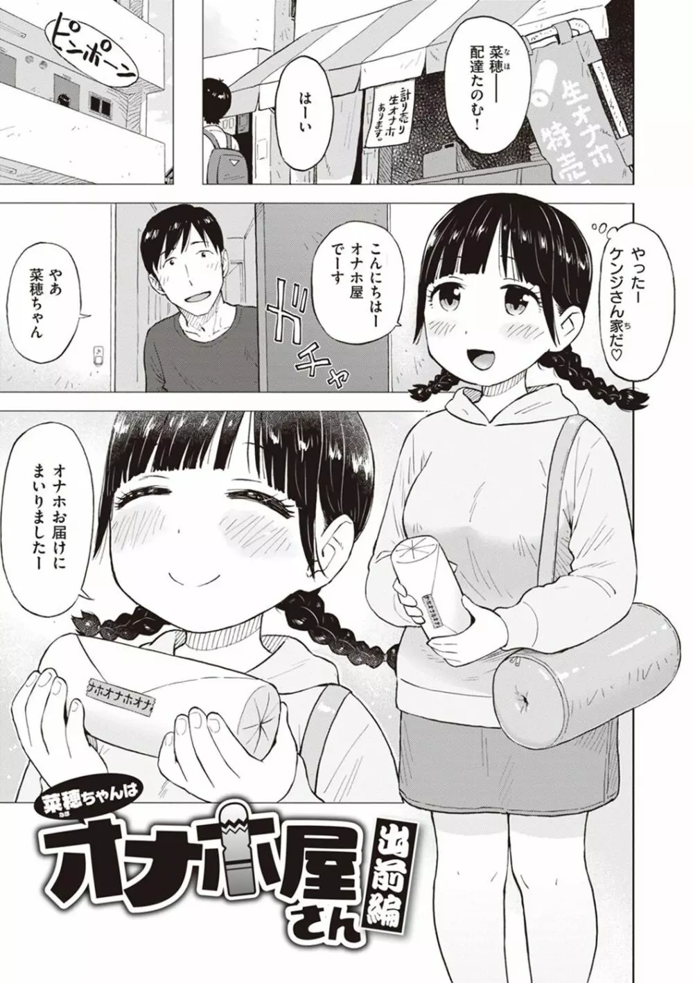 菜穂ちゃんはオナホ屋さん【デジタル特装版】 Page.41