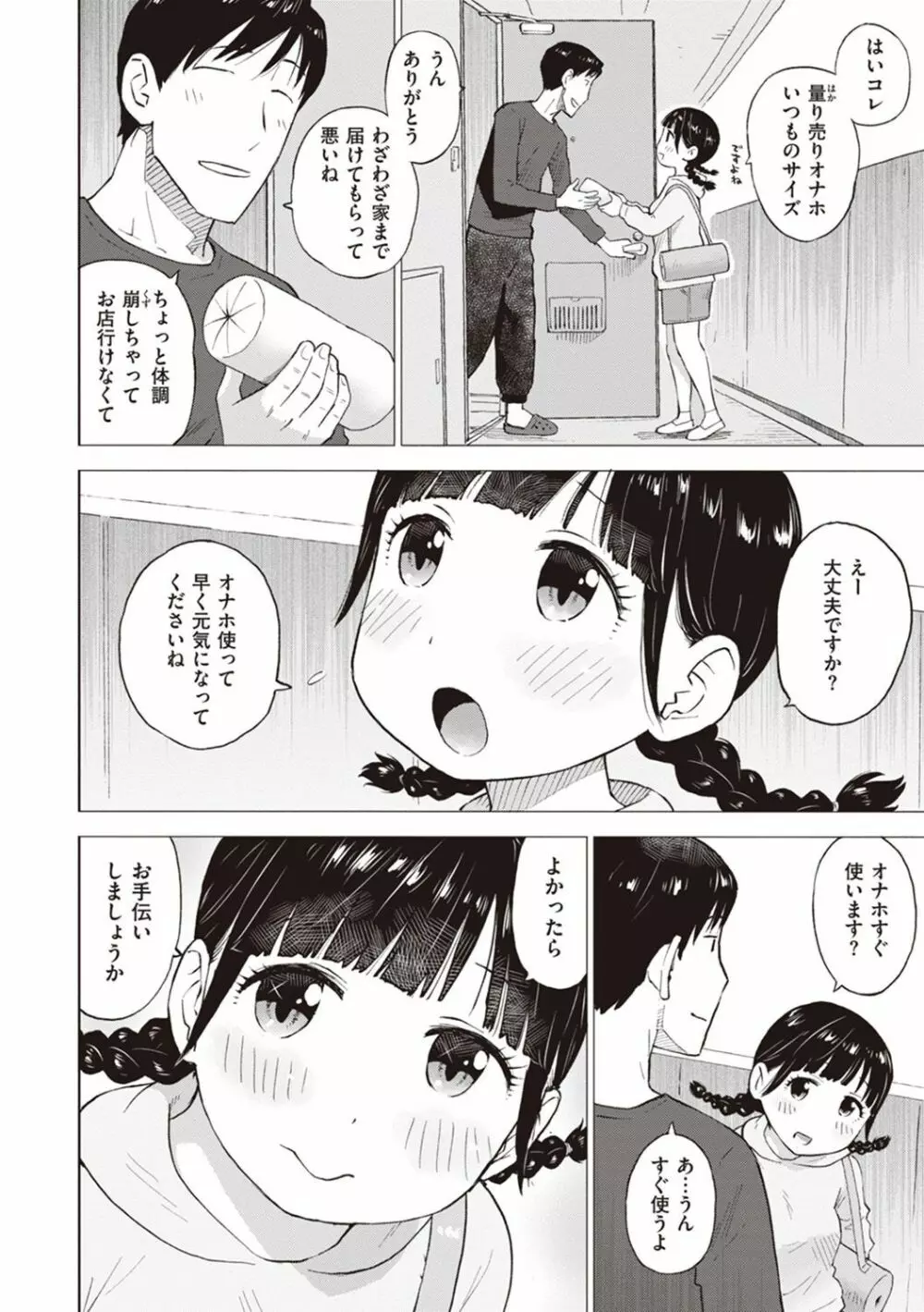 菜穂ちゃんはオナホ屋さん【デジタル特装版】 Page.42