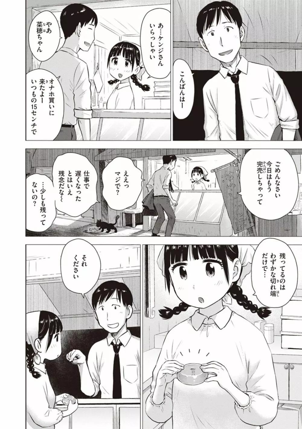 菜穂ちゃんはオナホ屋さん【デジタル特装版】 Page.6