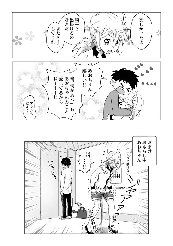 おトイレ我慢出来なくて泣いてるあおちゃんも可愛いよ!! Page.26