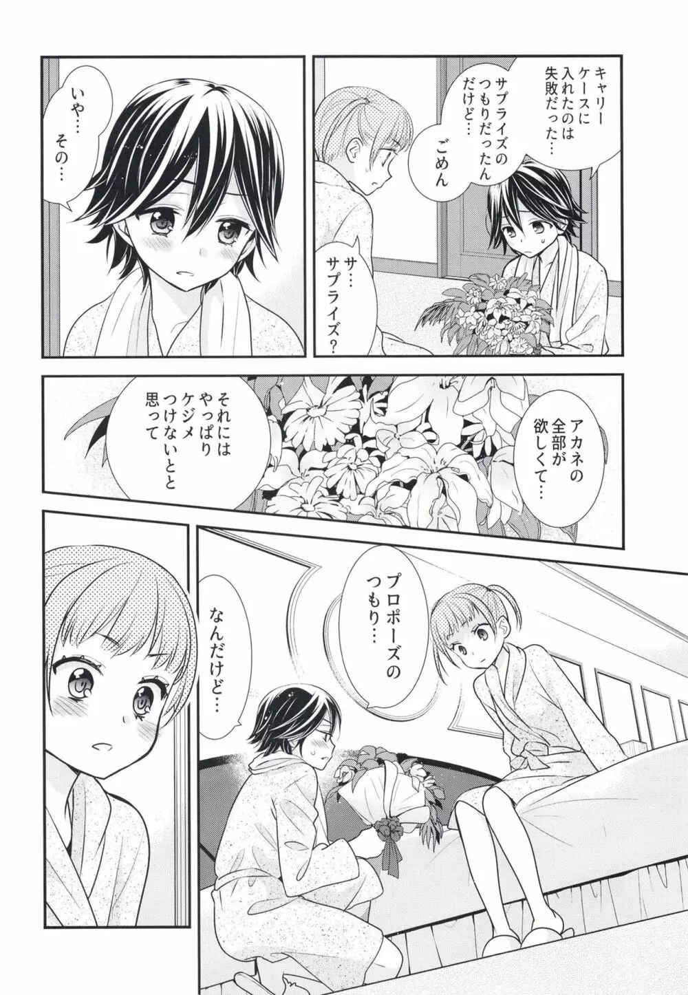 ふたりとも、はじめて。 Page.18