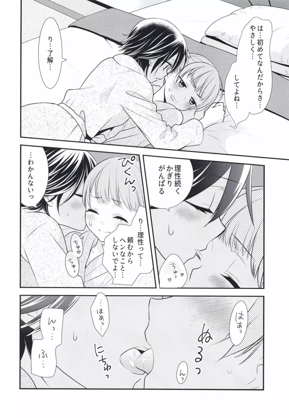 ふたりとも、はじめて。 Page.22