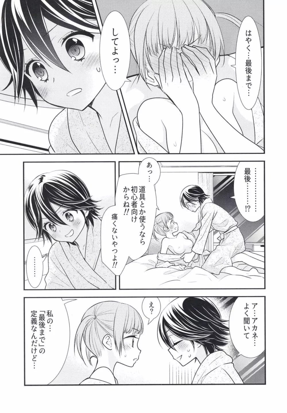 ふたりとも、はじめて。 Page.25