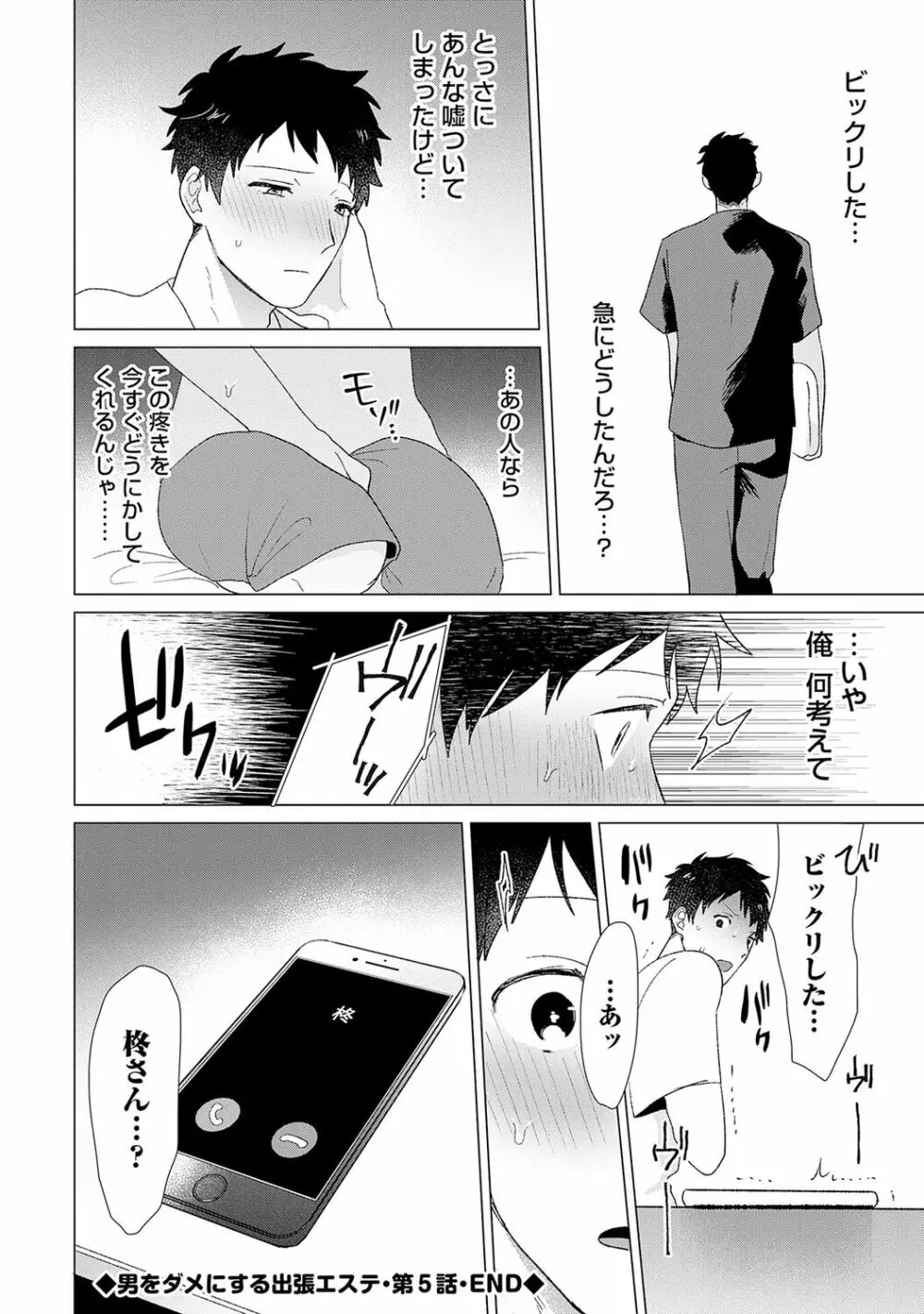 男をダメにする出張エステ【R18コミックス版】 Page.132