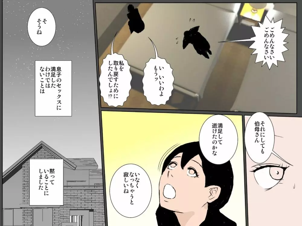 ビッチな伯母に脅されて動けぬ母の肉体を貪りまくる息子 Page.47