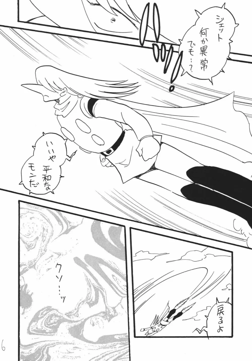 ジェット気流の子守唄 Page.6