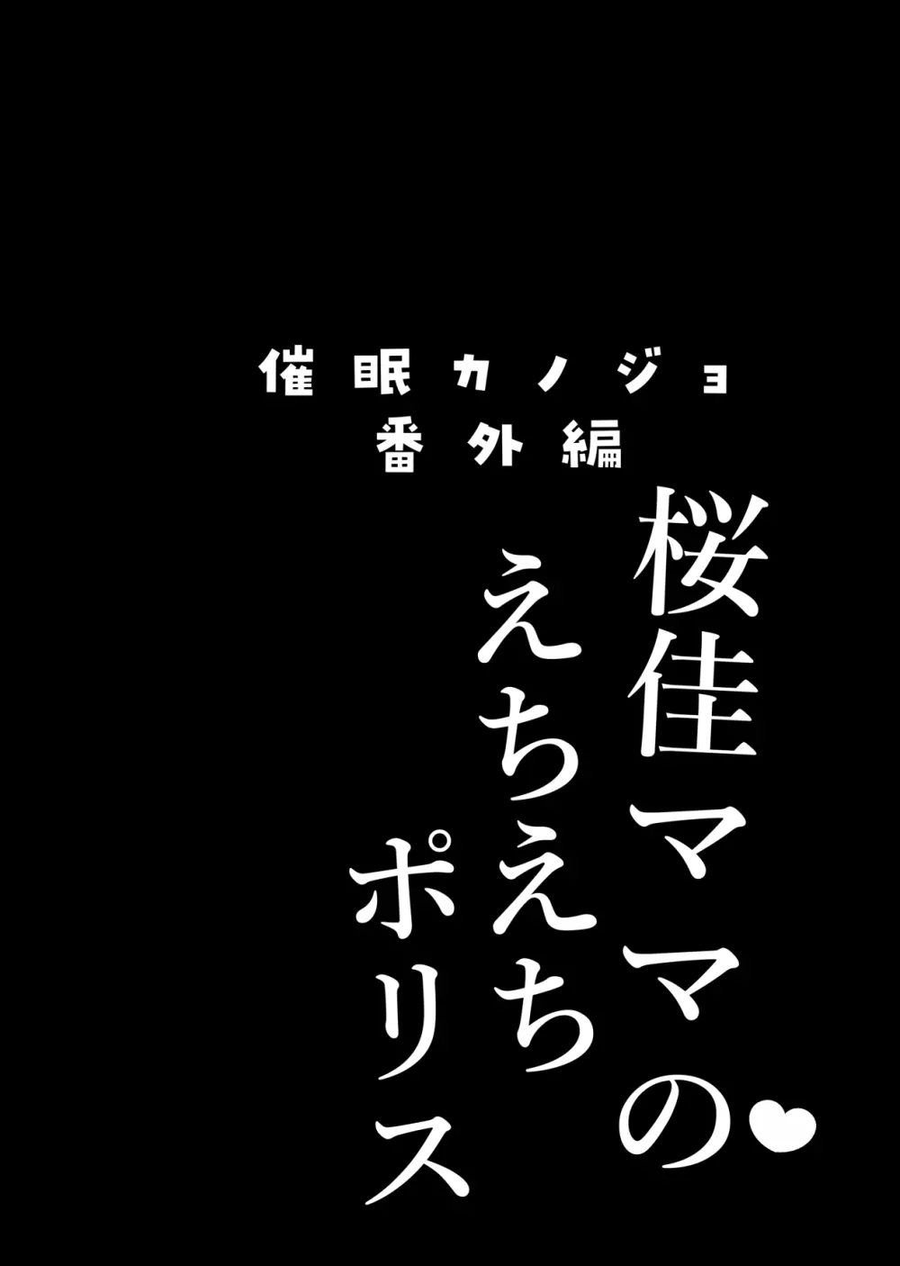 催眠カノジョ番外編 桜佳ママのえちえちポリス Page.4