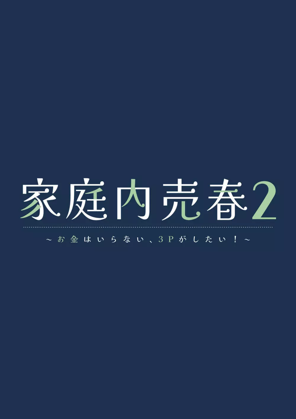 家庭内売春2 ~お金はいらない、3Pがしたい!~ Page.2