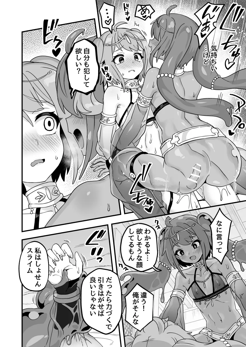 私のものまねスライム Page.8