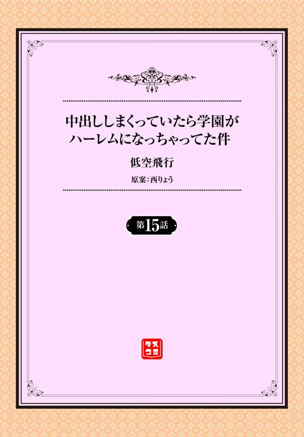 中出ししまくっていたら学園がハーレムになっちゃってた件 15話 Page.2