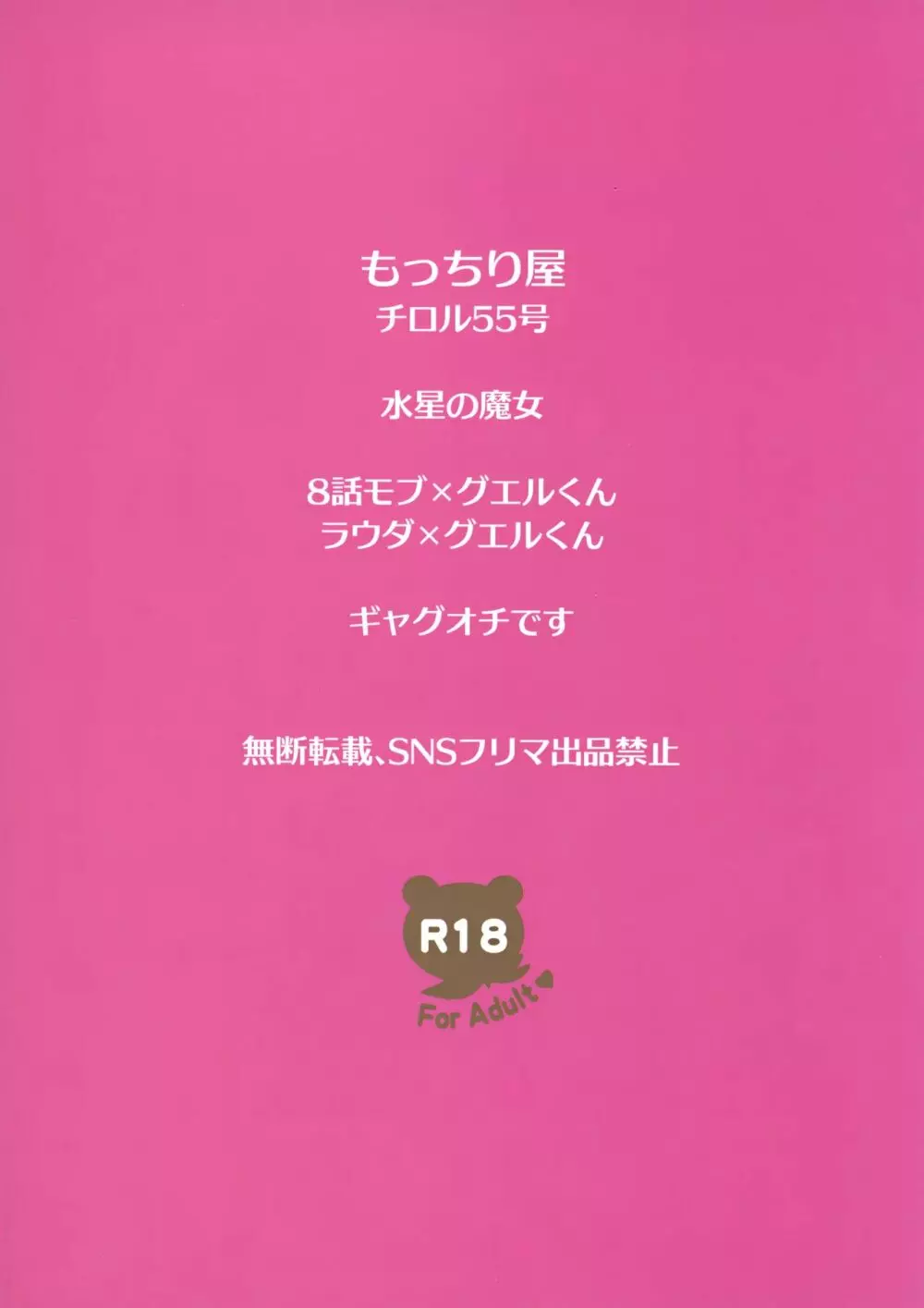 (CC大阪123) [もっちり屋 (チロル55号)] グエキャン△モブキャン(姦)△ (機動戦士ガンダム 水星の魔女) Page.26