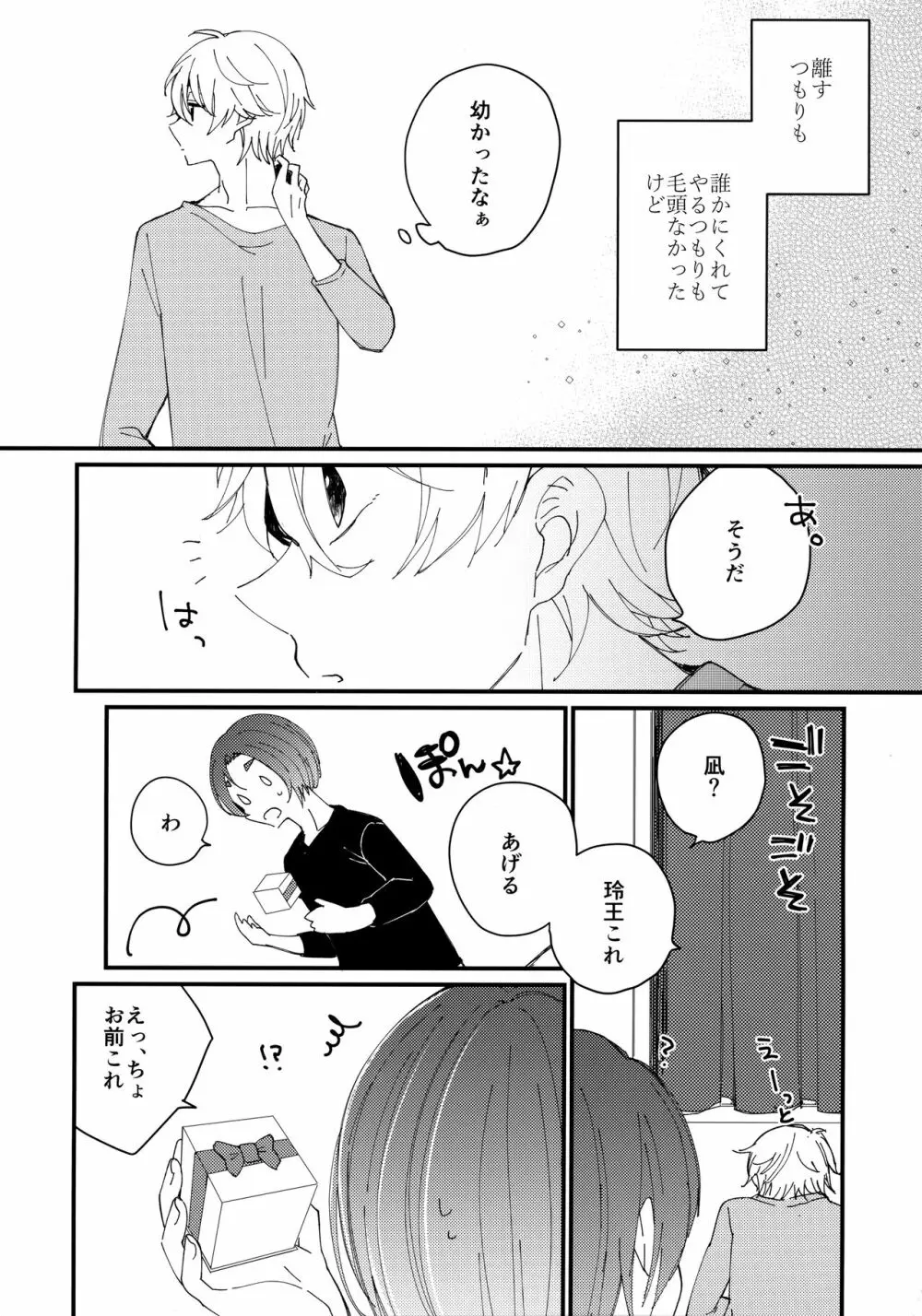 めちゃくちゃ疲れてるれおくんをなぎくんが甘やかす本 Page.27