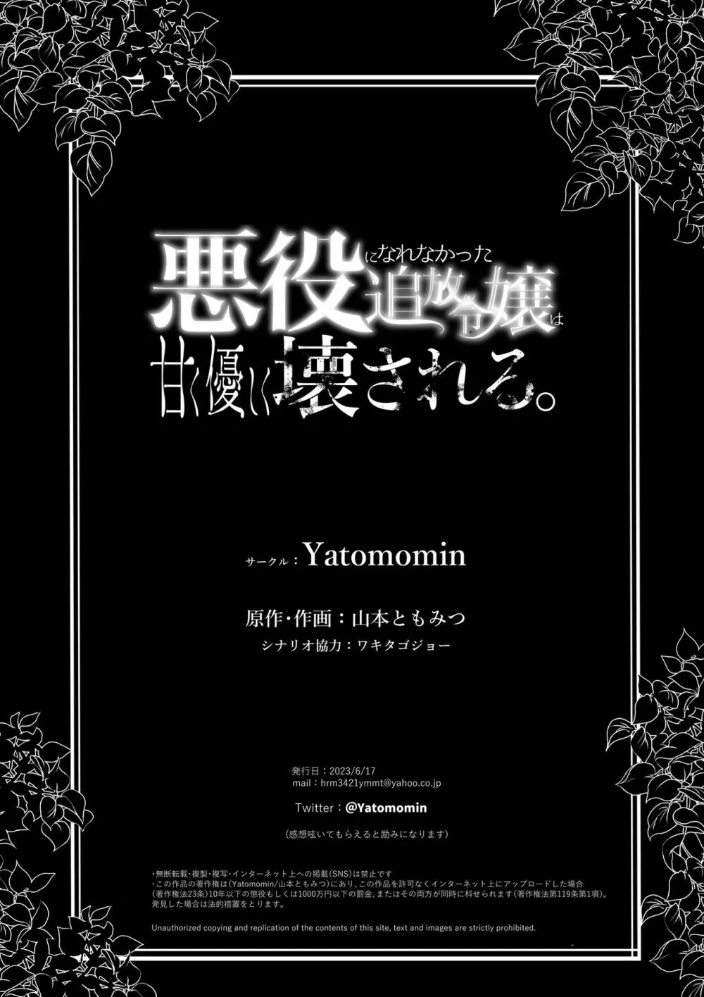 【Yatomomin ( 山本ともみつ )】悪役になれなかった追放令嬢は甘く優しく壊される～幼なじみ伯爵子息の溺愛監禁調教～ Page.142