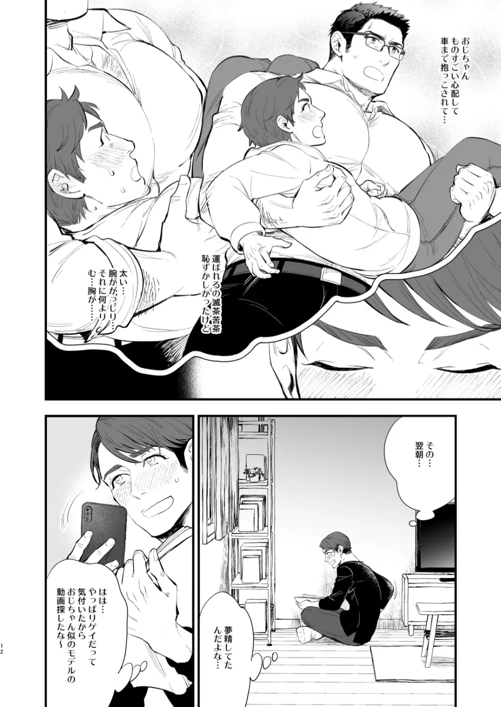 初恋のおじちゃんが…! Page.12