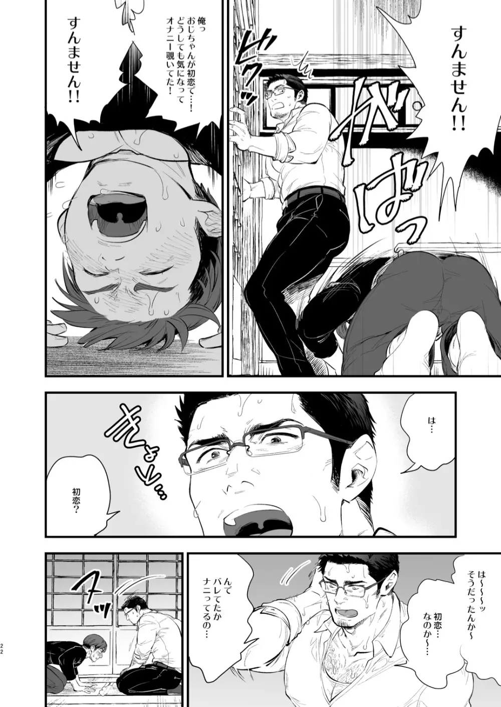 初恋のおじちゃんが…! Page.22