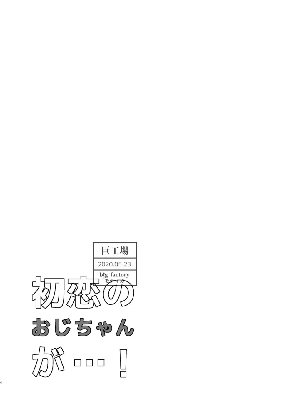 初恋のおじちゃんが…! Page.4