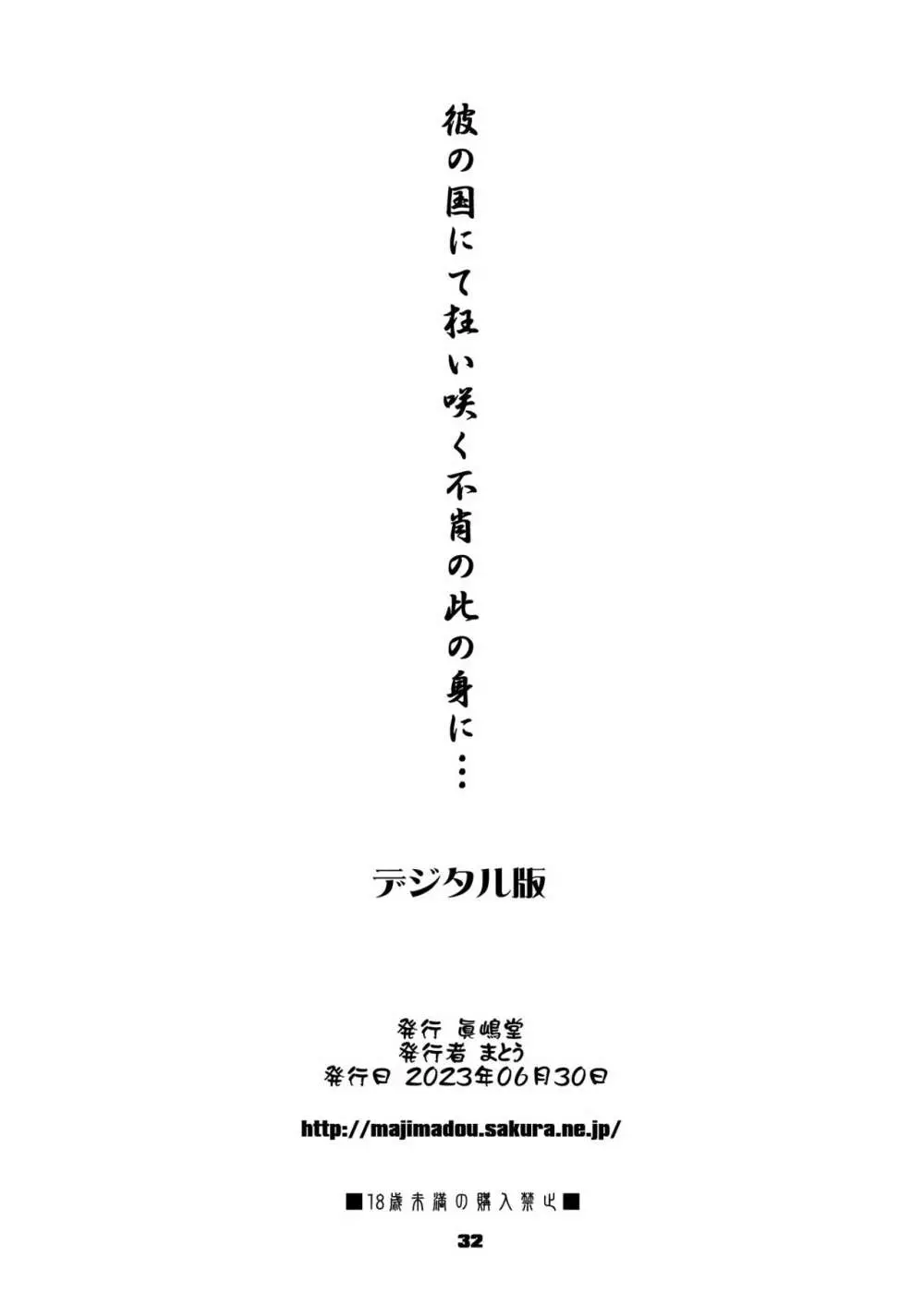 彼の国にて狂い咲く不肖の此の身に... Page.32