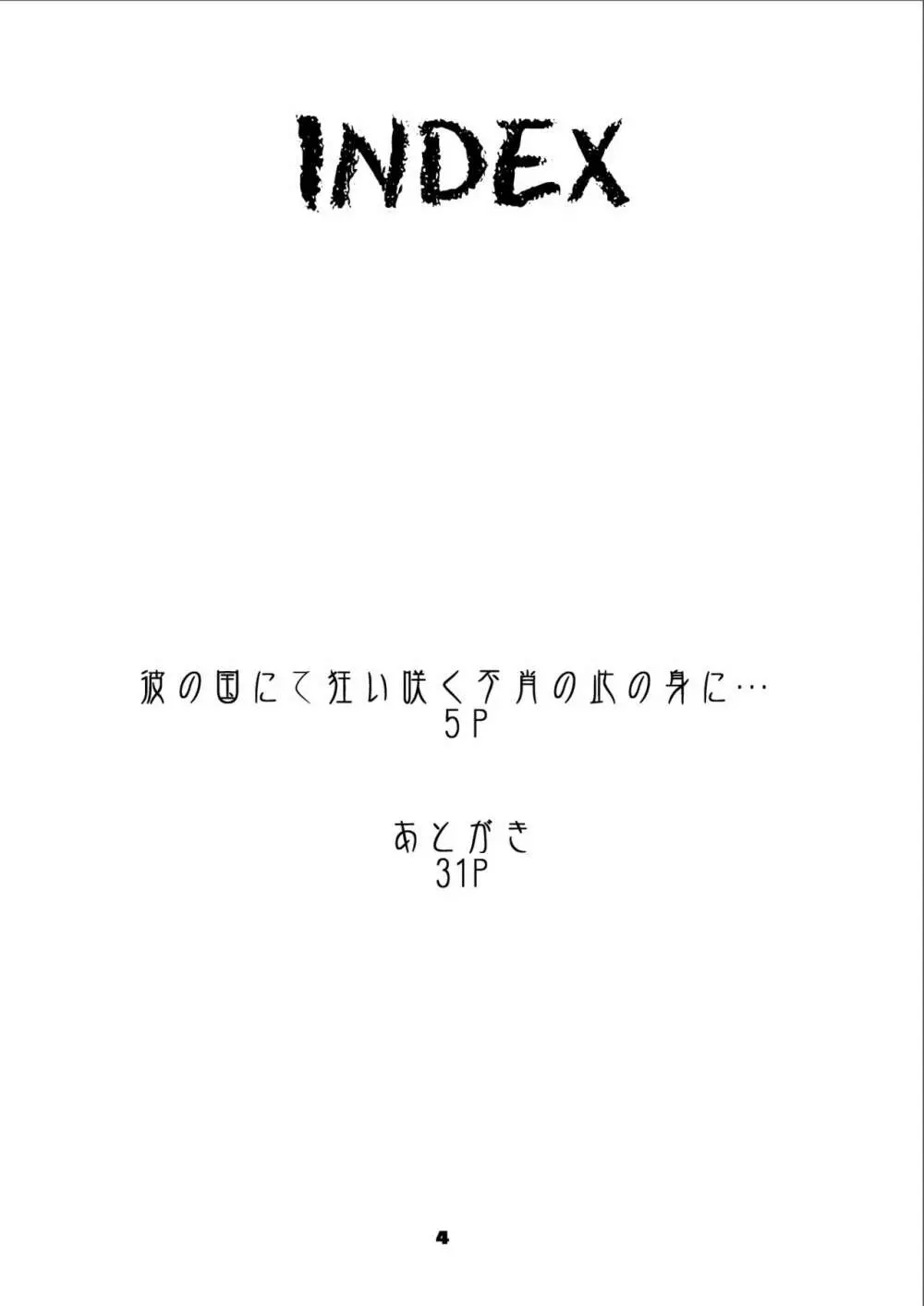 彼の国にて狂い咲く不肖の此の身に... Page.4