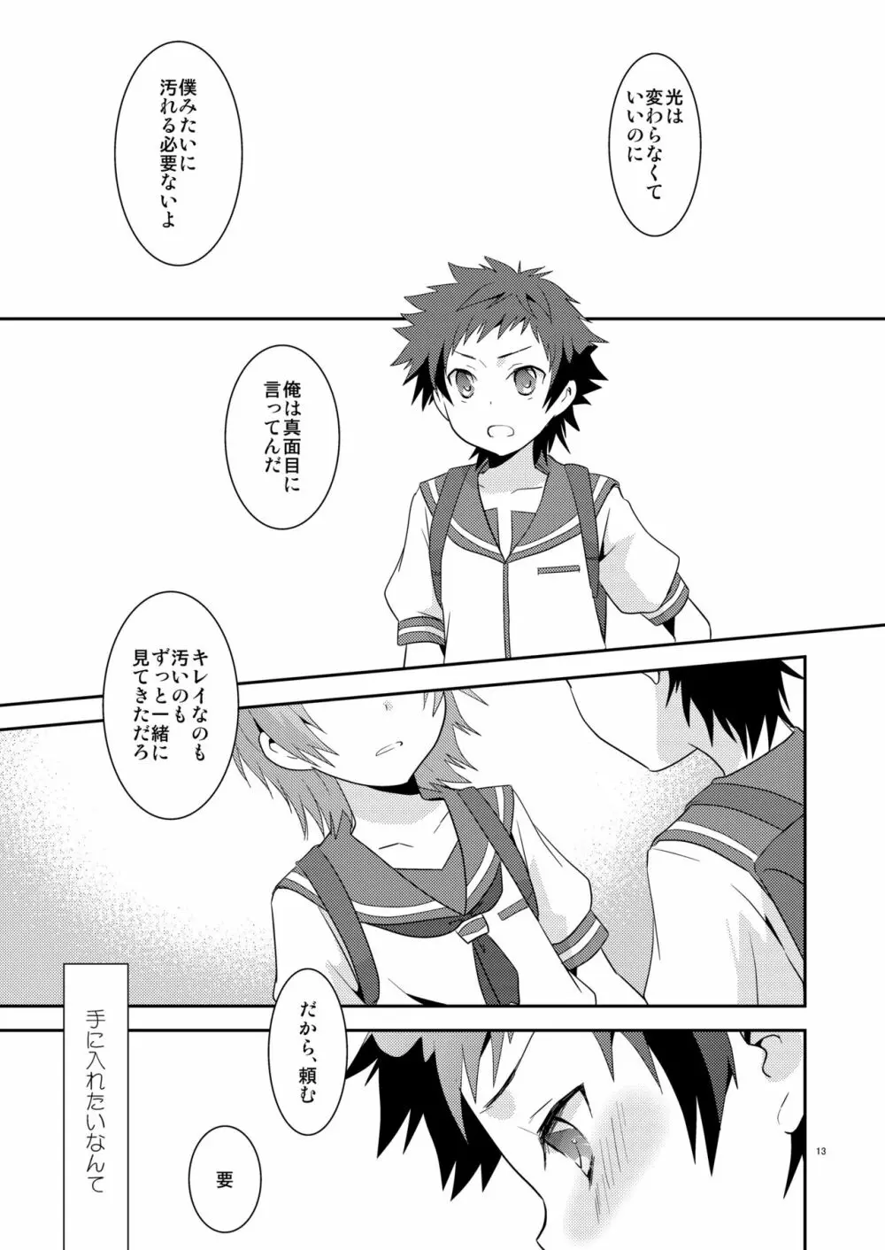 海に混じる日 Page.12