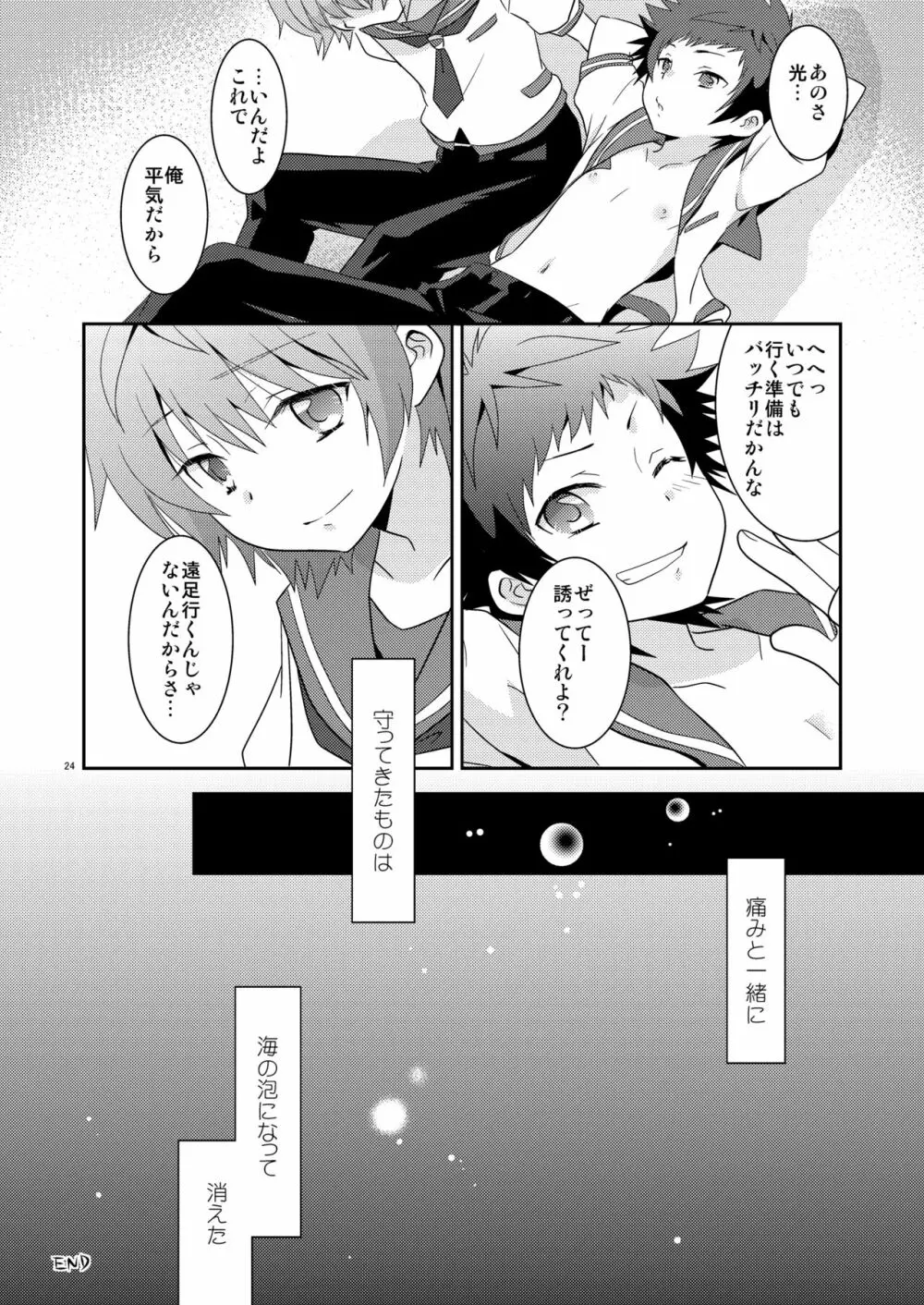 海に混じる日 Page.23