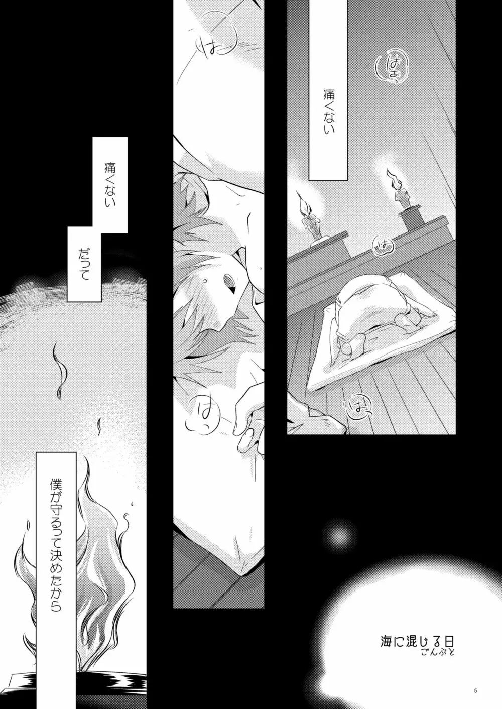 海に混じる日 Page.4