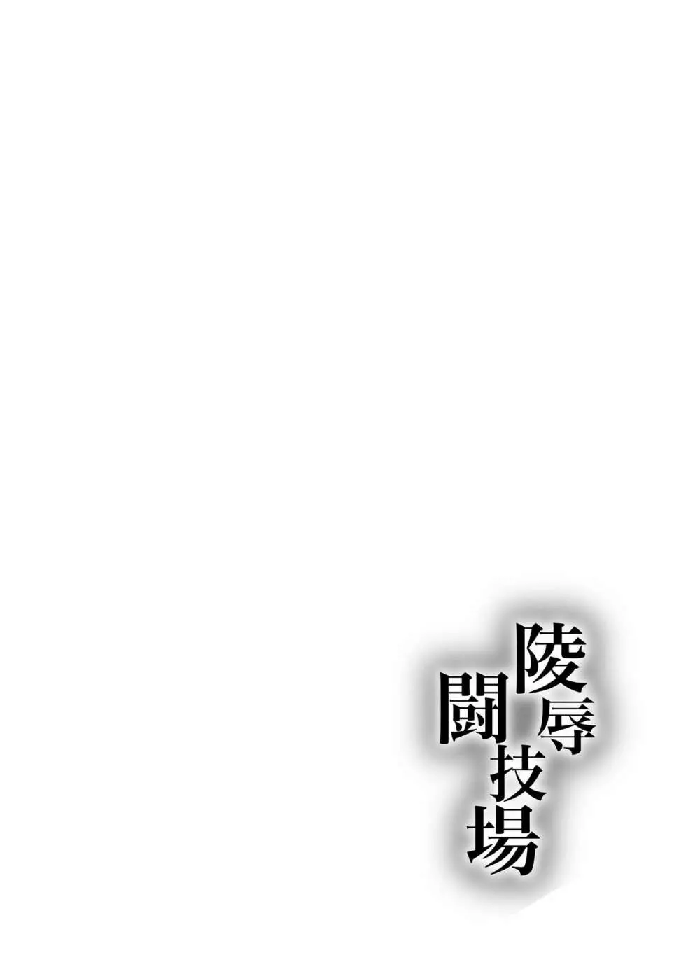 陵辱闘技場 第三話 NTR編 Page.2