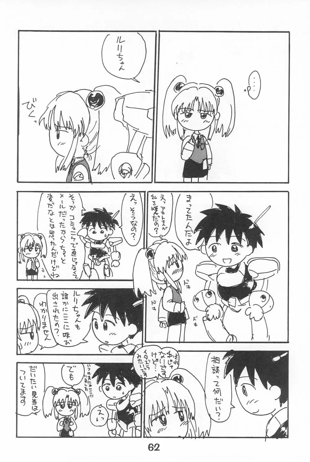 ルリぱち バカっていってルリちゃん 1+2 Page.62