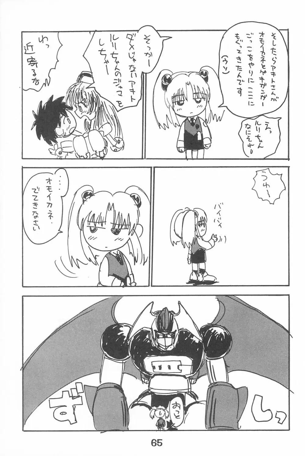 ルリぱち バカっていってルリちゃん 1+2 Page.65