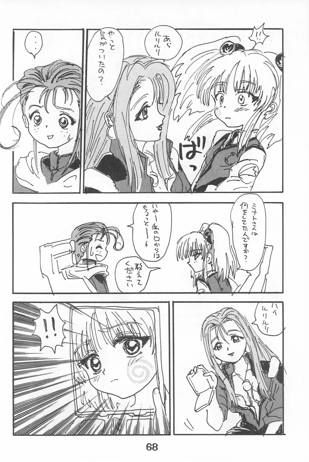 ルリぱち バカっていってルリちゃん 1+2 Page.68