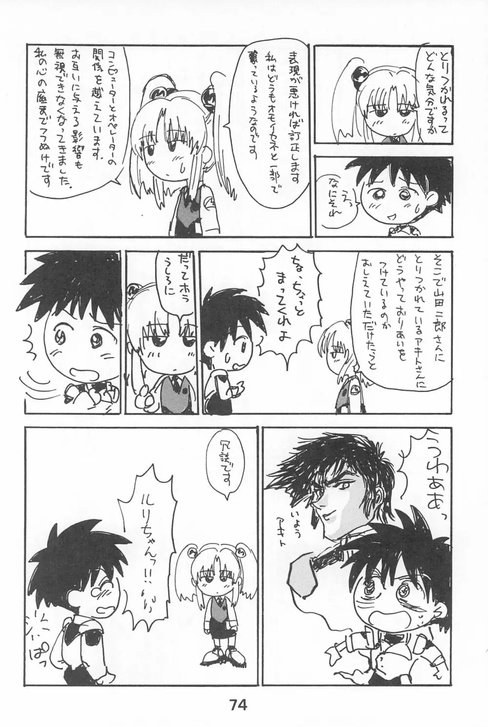 ルリぱち バカっていってルリちゃん 1+2 Page.74