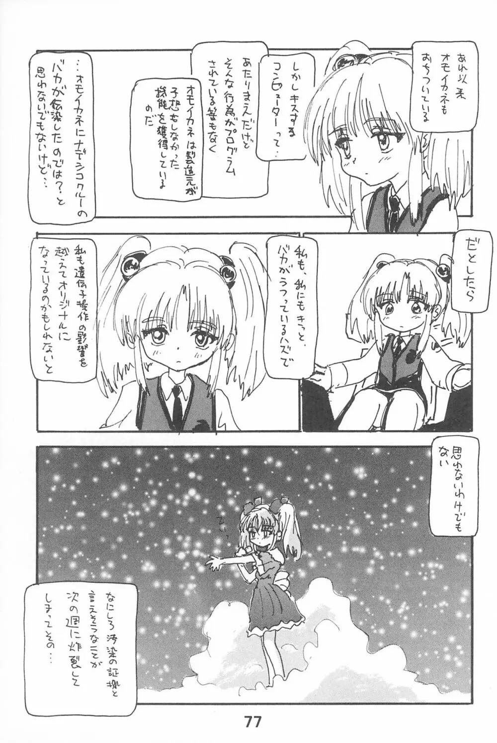 ルリぱち バカっていってルリちゃん 1+2 Page.77