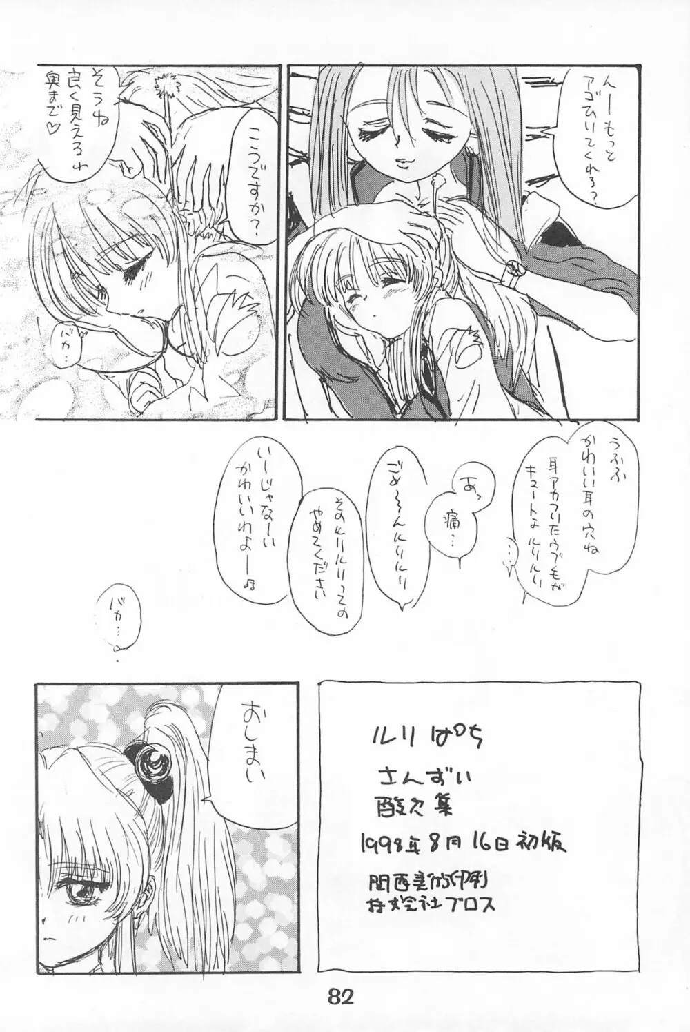 ルリぱち バカっていってルリちゃん 1+2 Page.82