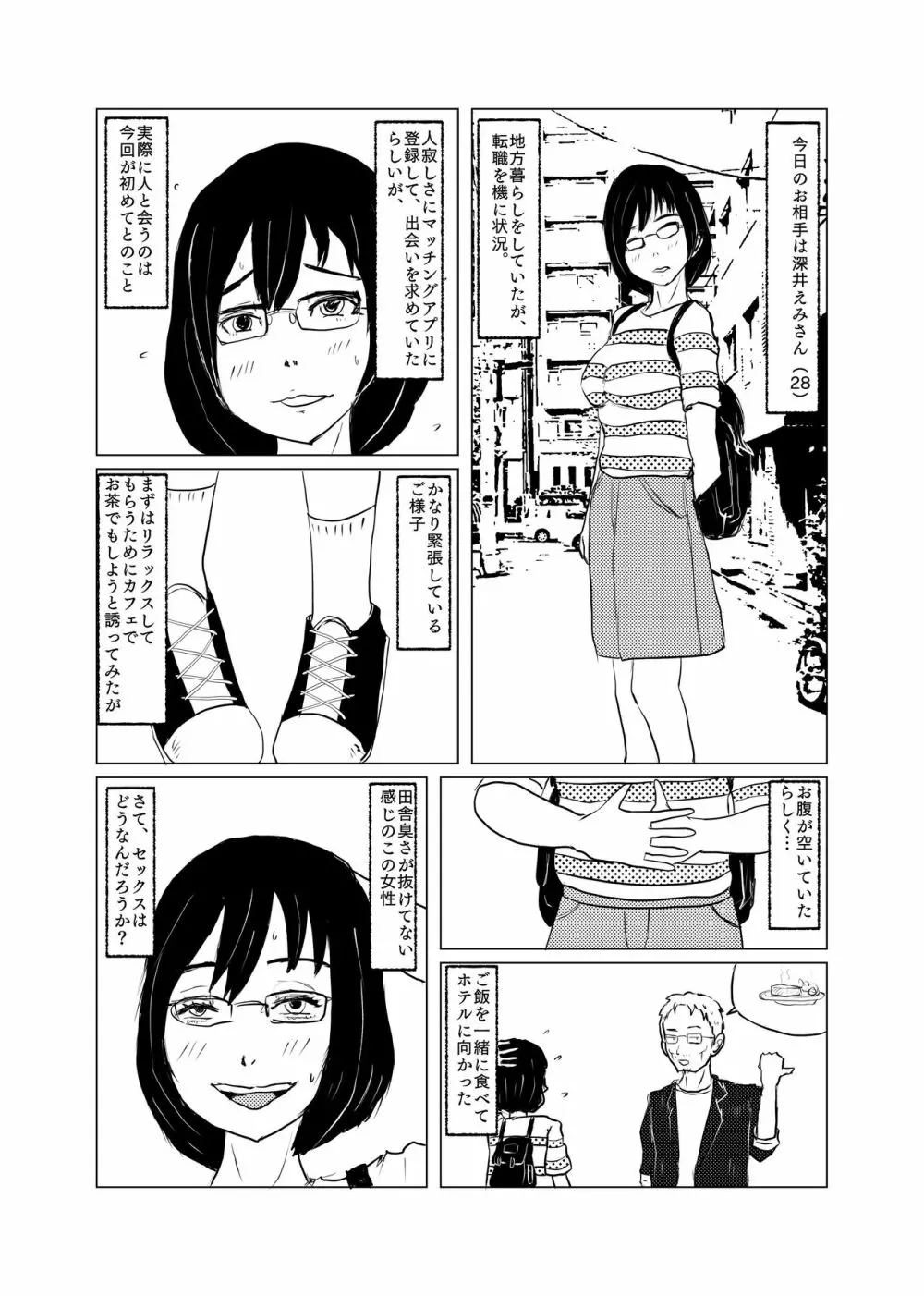 田舎から上京してきたイモ娘とマッチングアプリで Page.1