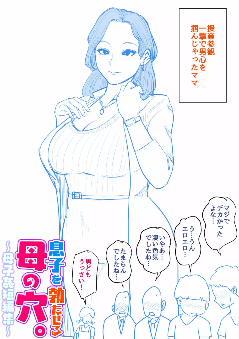 息子を勃たせる母の穴。〜母子姦短編集〜 Page.118