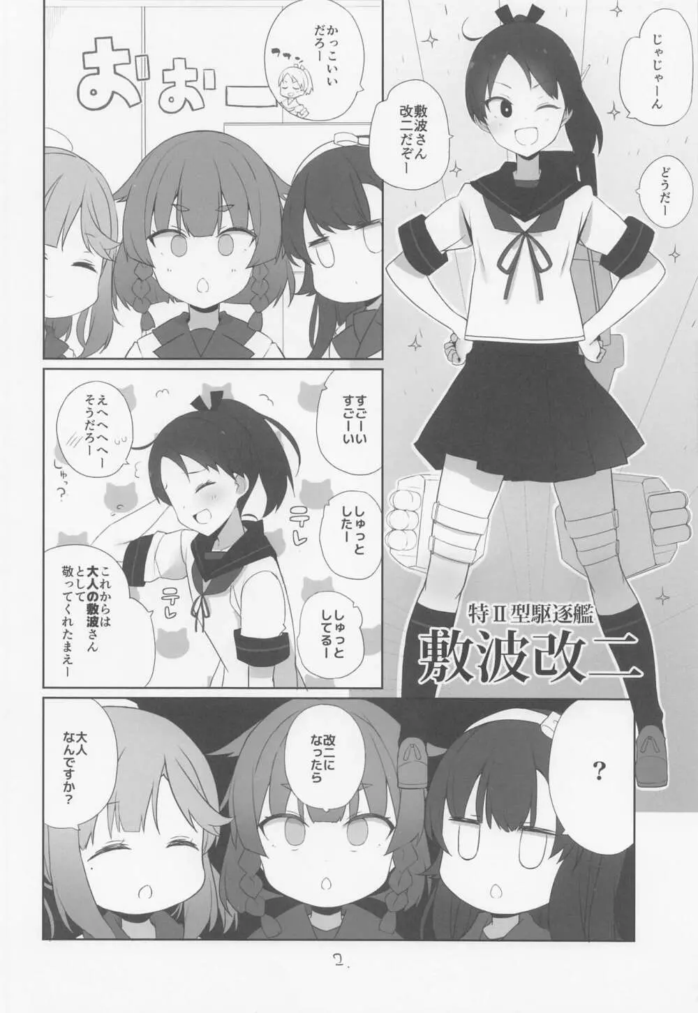 敷波は改二 Page.3