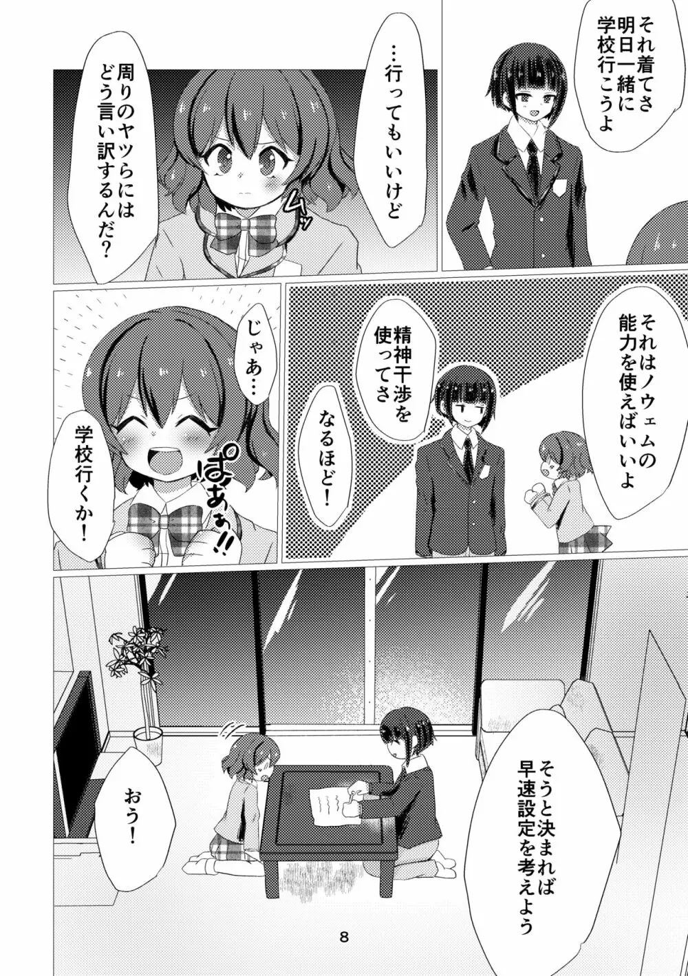 キミと都合のいい1日 Page.6