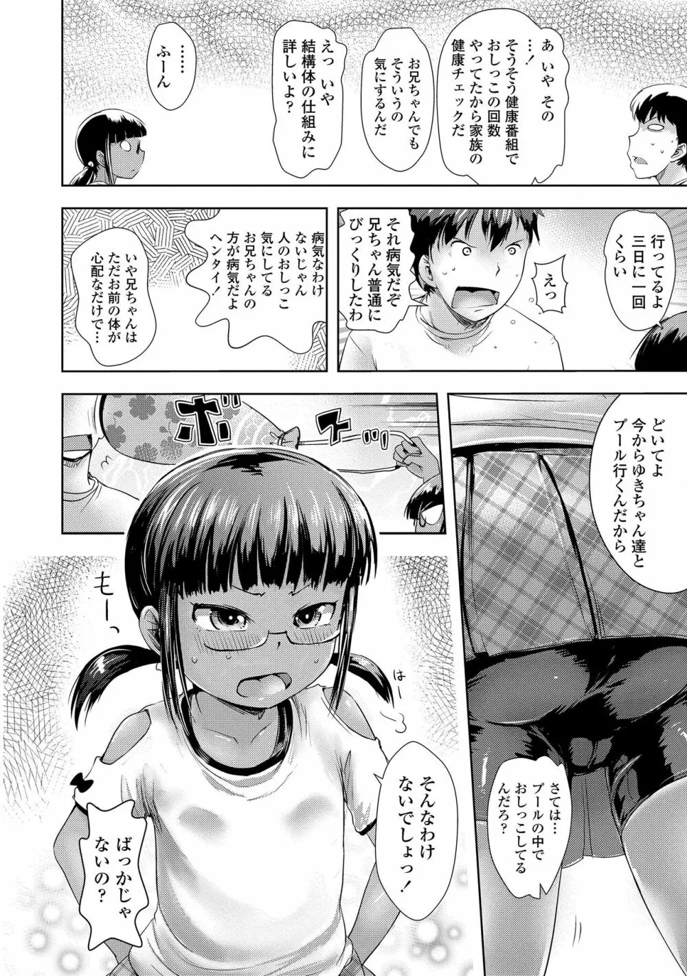 なまイキだいすき! Page.144