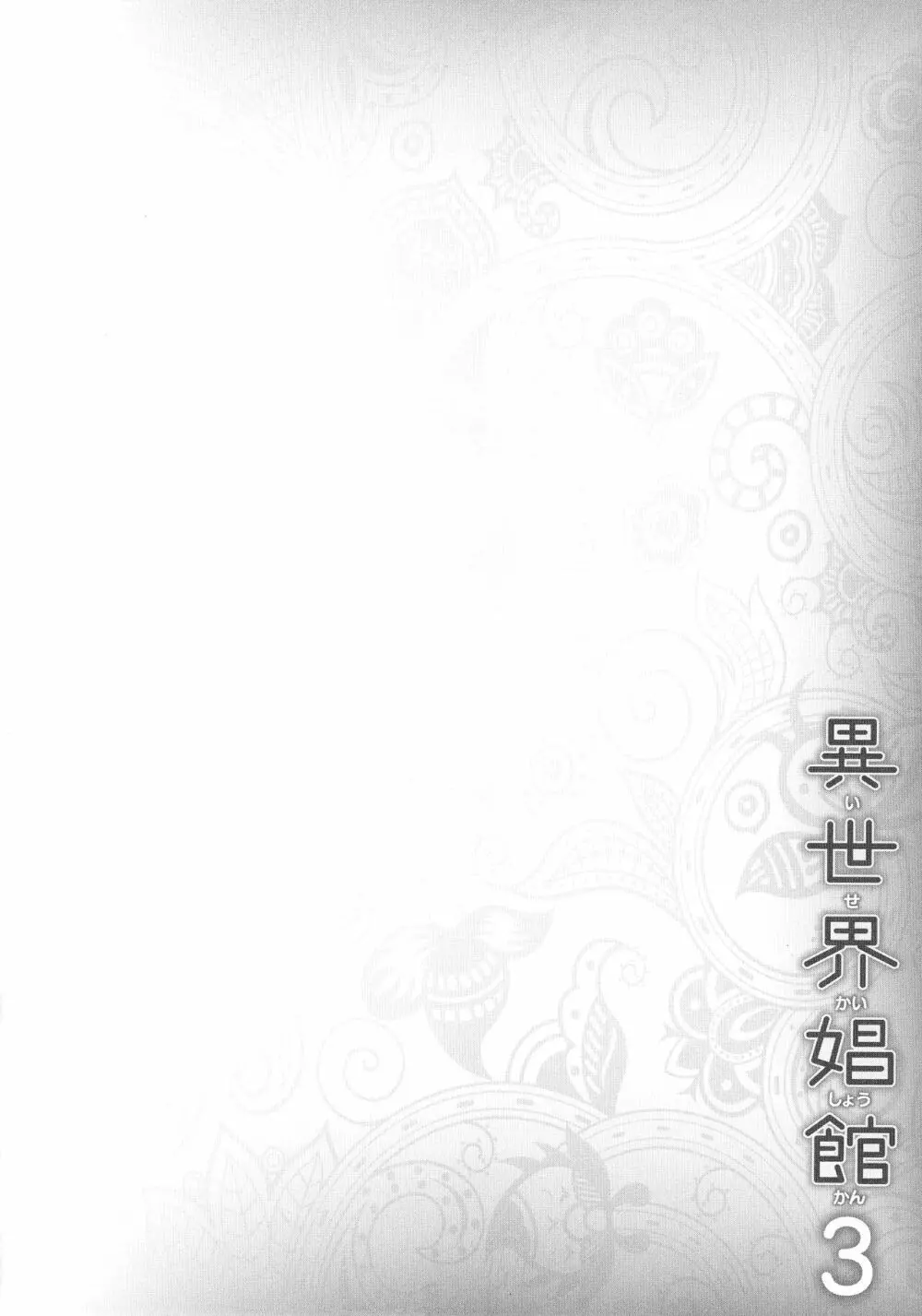 異世界娼館3 Page.138