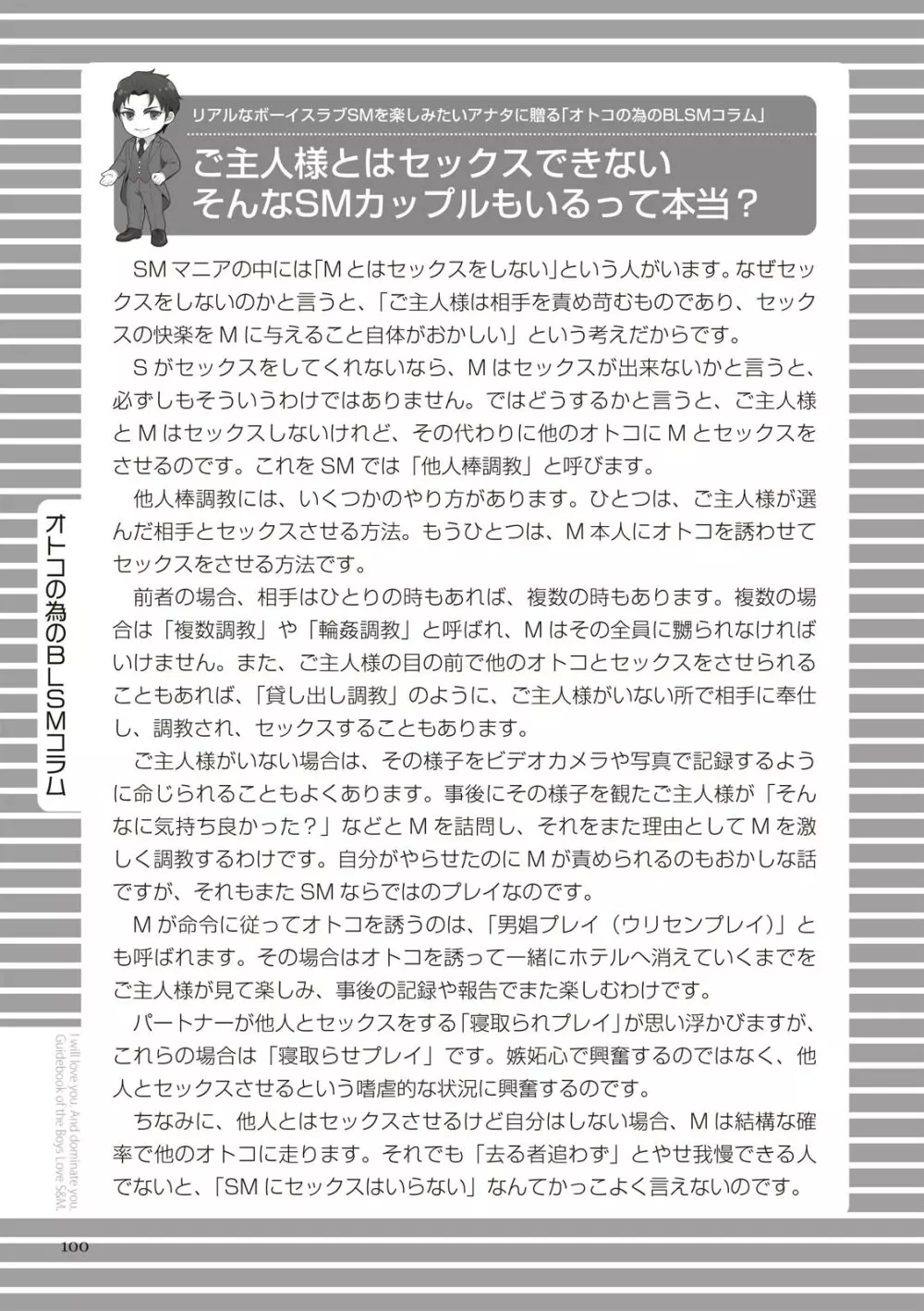 リアルBL・SM術 ワレ、男子ヲ‶ドS‶ニ愛ス。 Page.100