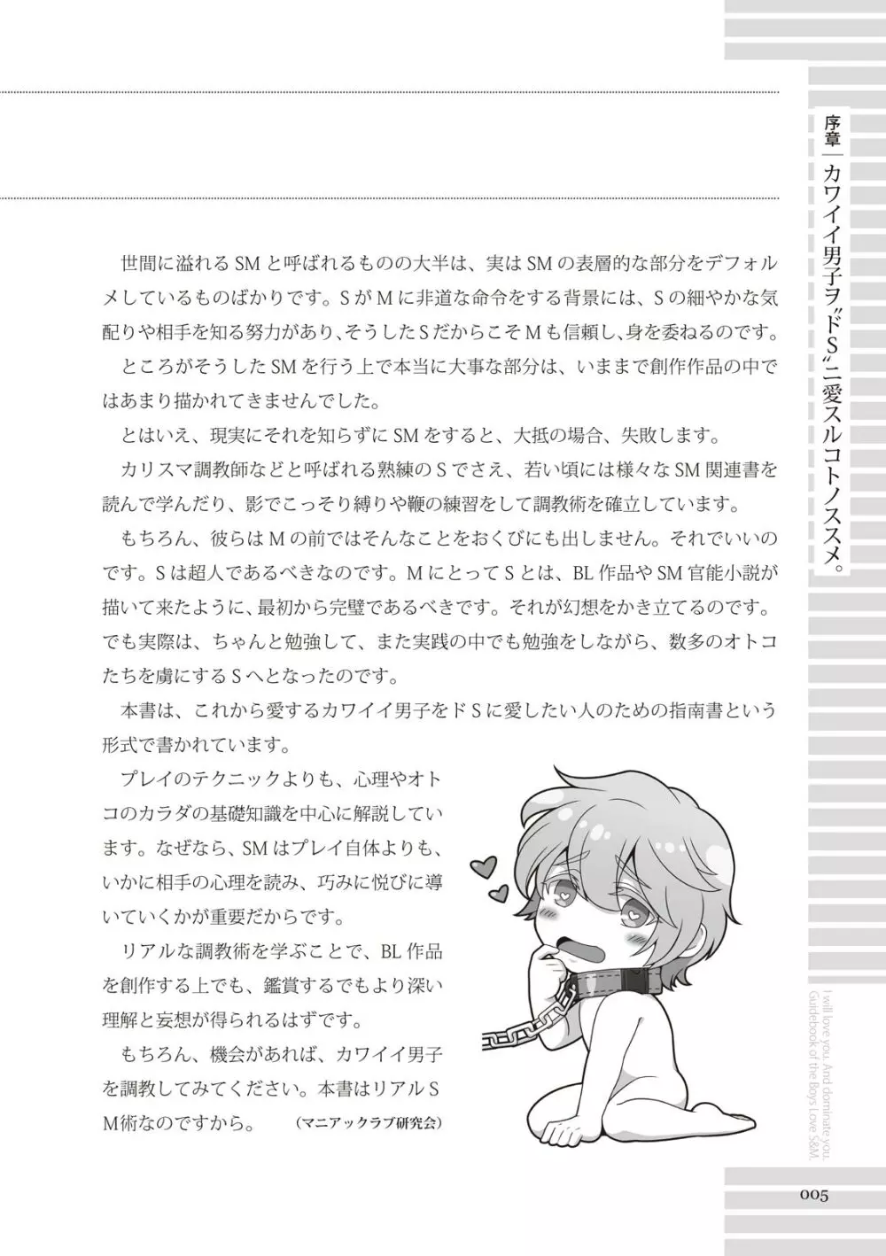 リアルBL・SM術 ワレ、男子ヲ‶ドS‶ニ愛ス。 Page.5