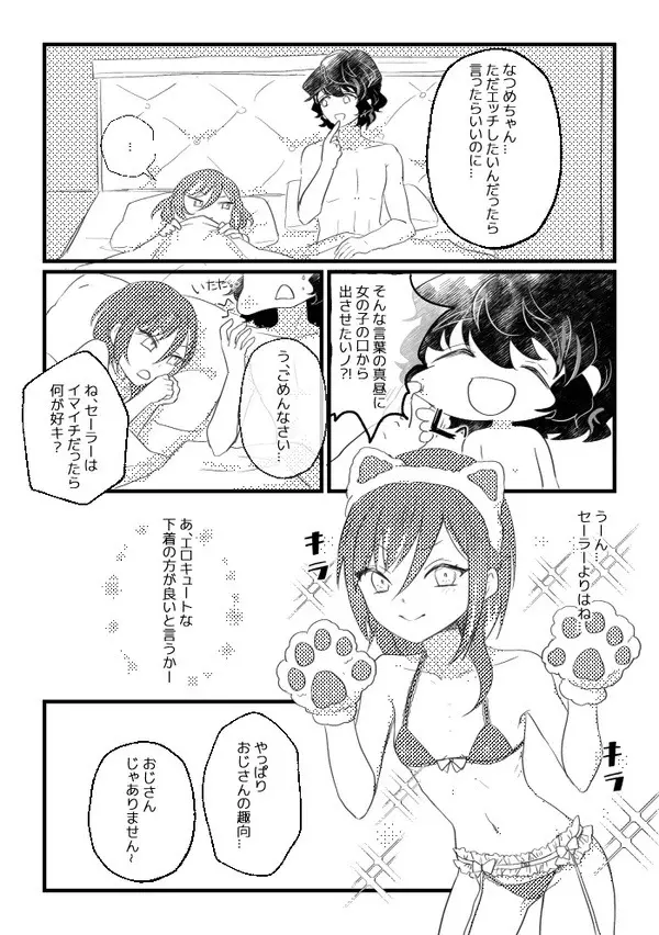 おじさんとなつめちゃん Page.9