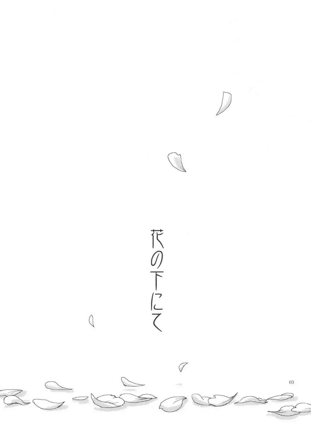 花の下にて Page.3